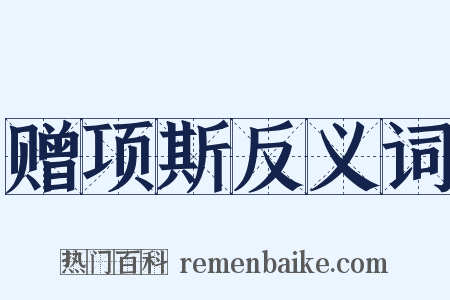 赠项斯反义词是什么意思的图片